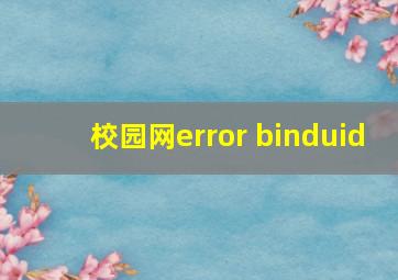 校园网error binduid